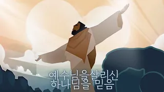 로마서 암송 24. 로마서 4장 23-25절 (예수님을 살리신 하나님을 믿음)