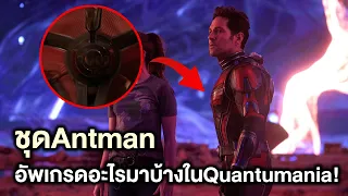 ชุดAntmanอัพเกรดอะไรมาบ้างในQuantumania! - Comic World Profile