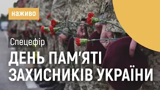 Спецефір до Дня пам’яті захисників України | НАЖИВО