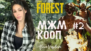 THE FOREST - Выживаем как можем | Прохождение на русском | МЖМ КООП| СТРИМ #2