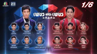 เพชรตัดเพชรแท็กทีม | EP.01 | 5 มิ.ย. 65  [1/6]