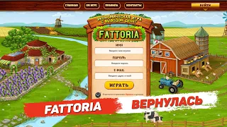 Fattoria экономическая игра с выводом денег возвращается