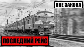 [Вне Закона] Последний Рейс