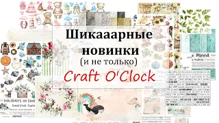 Обзор дизайнерской посылки от Craft O'Clock 🌟 НОВИНКИ и не только