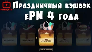 День рождения ePN CashBack 2017 - праздник в разгаре, заходи!