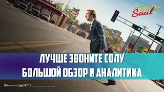 ОБЗОР И АНАЛИТИКА ЛУЧШЕ ЗВОНИТЕ СОЛУ ИЛИ КАК СЕРИАЛЫ ЗАСТАВЛЯЮТ ЧУВСТВОВАТЬ НА ЕГО ПРИМЕРЕ