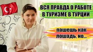 Тяжело ли работать в Турции? Работа в Турции в туризме. Плюсы и минусы работы в Турции в отеле