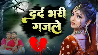 दर्द भरी ग़ज़लें || NonStop Dard Bhari Ghazal | Arshad Kamli ~ Naim Sabri ~ Tahir Chishti | गम भरी ग़ज़ल