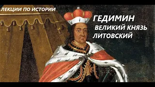 УВЛЕКАТЕЛЬНАЯ ИСТОРИЯ. ГЕДИМИН - ВЕЛИКИЙ КНЯЗЬ ЛИТОВСКИЙ. БАСОВСКАЯ Н.И.