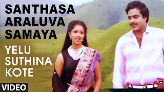 Santhasa Araluva Samaya Video Song II Yelu Suthina Kote II Ambarish, Gouthami