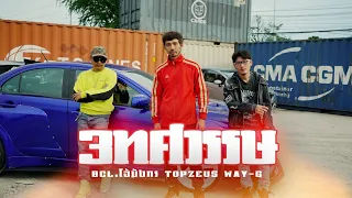 3 ทศวรรษ (Official MV) : BCL.โจ้ มังกร x TOPZEUS x Way-G