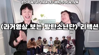 방탄소년단 웃음찾기 리액션 | 과거영상 보는 방탄소년단 | 'BTS React To Their Old Videos' Reaction