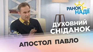 Апостол Павло | Духовний сніданок | РАНОК НАДІЇ