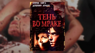 Тень во мраке. Существует ли легендарное "проклятие Эдгара По"? Триллер, Ужасы