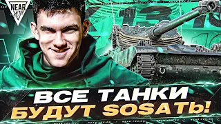 НАЧАЛО! AMX 13 105 - НАПРОТИВ ВСЕ ТАНКИ БУДУТ SOSATb!