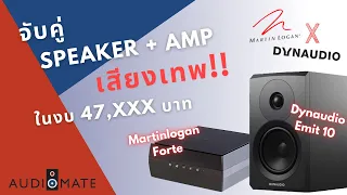 DYNAUDIO EMIT 10 (2021) + MARTIN LOGAN FORTE  by Audiomate