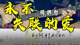 永不失联的爱 - Eric 周兴哲/单依纯 吉他 Cover 吉他谱 TAB + 歌词 吉他教学 by 阿村Acun Fingerstyle Guitar Solo 指彈吉他