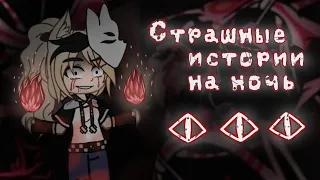 *•Страшные истории на ночь•* Gacha club/life |7 часть| [час]