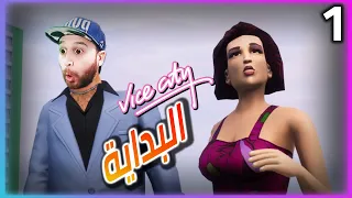 تختيم قراند فايس سيتي المحسنه #1 | GTA Vice City The Definitive Edition