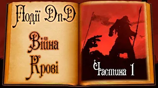 Події DnD - Війна крові (ч. 1) | The Blood War