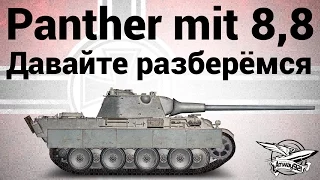 Panther mit 8,8 cm L/71 - Давайте разберёмся
