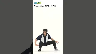 [스트레이키즈] 언제 봐도 레전드인 현진 소리꾼 하이라이트 춤선