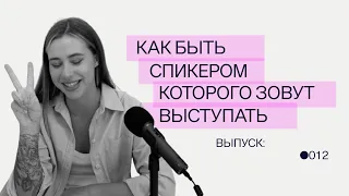 Как быть спикером, которого зовут выступать везде