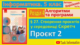 § 27. Створення проєктів у середовищі Скретч. Проєкт 2 | 5 клас | Корнієнко