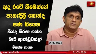 අද රටේ තිබෙන්නේ පැහැදිලි කොන්ද පණ තියෙන තීන්දු තීරණ ගන්න බැරි ආණ්ඩුවක්ද?