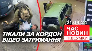 ⚡Р03CTPIЛЯЛИ поліцейських: нападників ЗАТРИМАЛИ в Одеській області | Час новин: підсумки 21.04.24