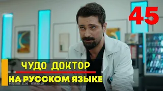 Чудо доктор 45 серия русская озвучка