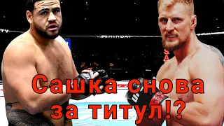 Алексадр Волков против Тая Туивасы|Новый претендент?!