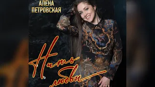 Алёна Петровская -"Нить любви" муз. И.Слуцкий сл. М.Танич.