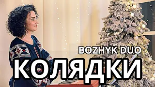 Ukrainian carols (Bozhyk Duo - violin/piano)