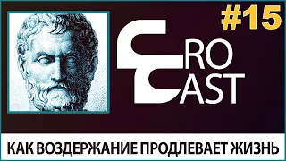 Как Воздержание Продлевает Жизнь / Тоска По Родине  ( КроКаст #15 )