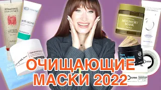 ТОП очищающих масок 2022 💜