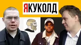 Хованский и Ежи спорят о ТАКСИСТЕ-РАСИСТЕ и АФРОРОССИЯНИНЕ | Яндекс.Куколд