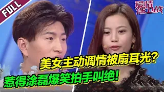 美女主动调情反被扇耳光 搞笑情侣吵架逗得涂磊拍手叫绝！《爱情保卫战》