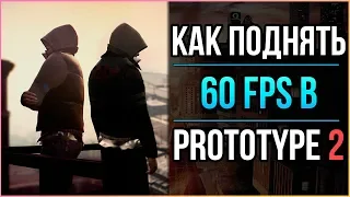 PROTOTYPE 2 - ОПТИМИЗАЦИЯ ИГРЫ ДЛЯ СЛАБОГО ПК / ПОВЫШЕНИЕ FPS