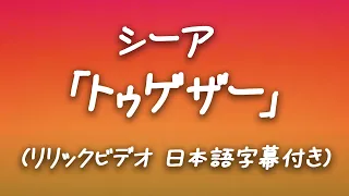 【和訳】Sia – Together リリック・ビデオ【公式】