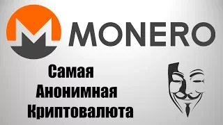 Криптовалюта MONERO (XMR) - Обзор MONERO