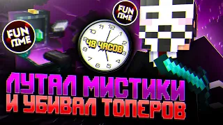 48 Часов Я ЛУТАЮ МИСТИКИ И ХОЖУ В ПВП НА АНАРХИИ FUNTIME - Майнкрафт Фантайм