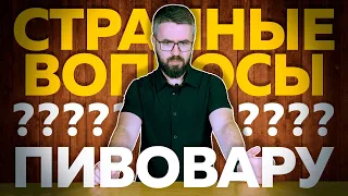 Топ странных вопросов пивовару