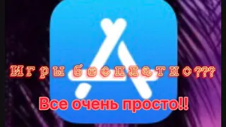 Игры и приложения на айфон/IOS бесплатно??? | Скачиваем бесплатно без регистрации и смс!