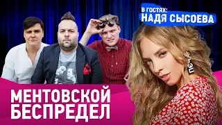 МЕНТОВСКОЙ БЕСПРЕДЕЛ. 18+