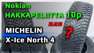 Nokian HAKKAPELIITTA 10p или MICHELIN X-Ice North 4 /// ЧТО ЛУЧШЕ ?