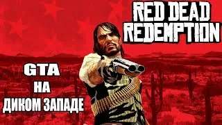 [PS3] На несколько долларов больше. Red Dead Redemption. стрим 2