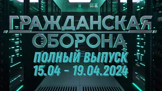 Гражданская оборона ПОЛНЫЙ ВЫПУСК - 15.04 ПО 19,.04.2024