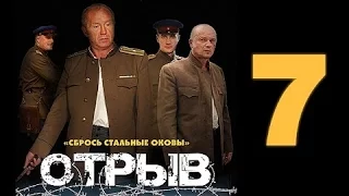 ОТРЫВ - Военный Фильм на Youtube 7 серия