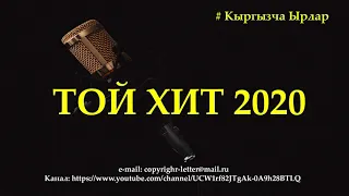 ТОЙ ХИТ 2020 / ЖЫЙНАК №1 / Чимирилип бийлениз